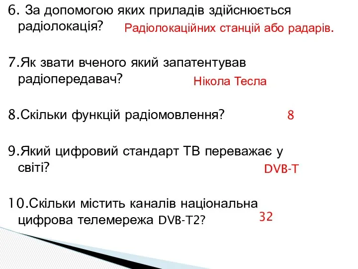 6. За допомогою яких приладів здійснюється радіолокація? 7.Як звати вченого який