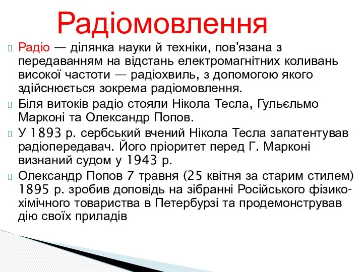 Радіо — ділянка науки й техніки, пов'язана з передаванням на відстань