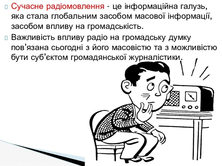 Сучасне радіомовлення - це інформаційна галузь, яка стала глобальним засобом масової