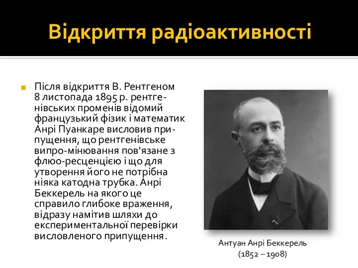 Відкриття радіоактивності Після відкриття В. Рентгеном 8 листопада 1895 р. рентге-нівських