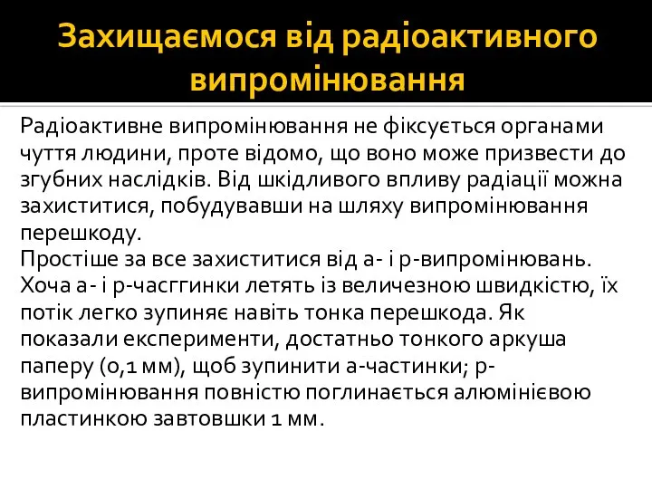 Захищаємося від радіоактивного випромінювання Радіоактивне випромінювання не фіксується органами чуття людини,