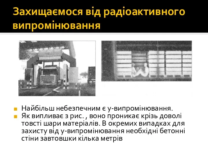 Захищаємося від радіоактивного випромінювання Найбільш небезпечним є у-випромінювання. Як випливає з