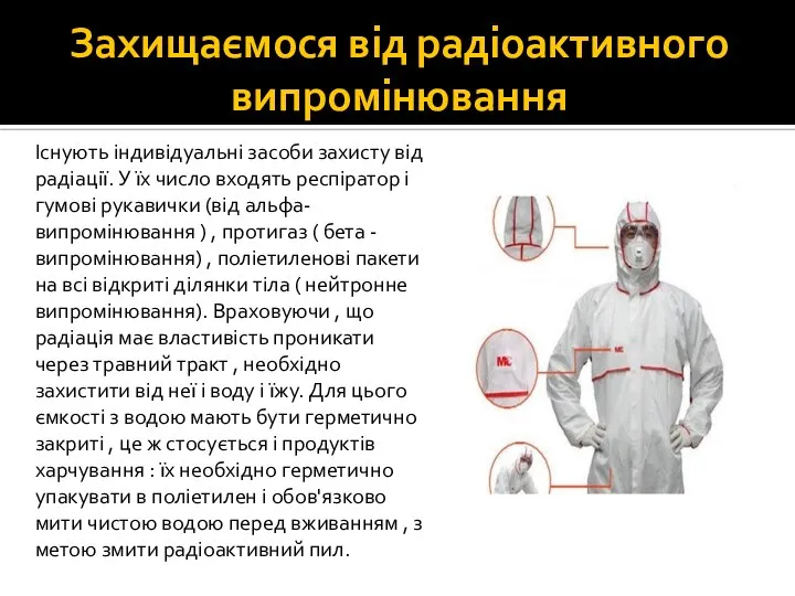 Захищаємося від радіоактивного випромінювання Існують індивідуальні засоби захисту від радіації. У