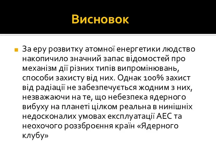 Висновок За еру розвитку атомної енергетики людство накопичило значний запас відомостей