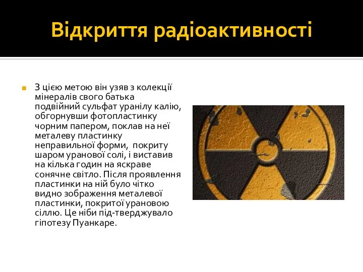 Відкриття радіоактивності З цією метою він узяв з колекції мінералів свого