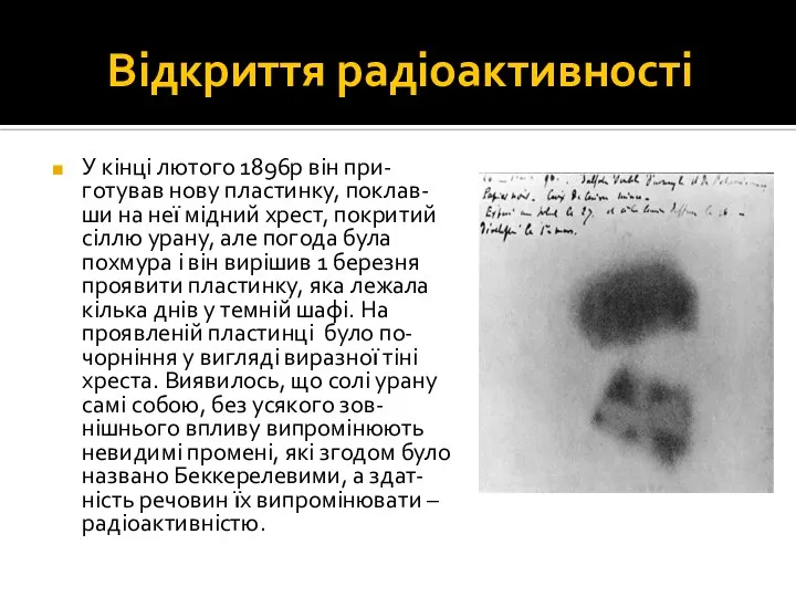 Відкриття радіоактивності У кінці лютого 1896р він при-готував нову пластинку, поклав-ши