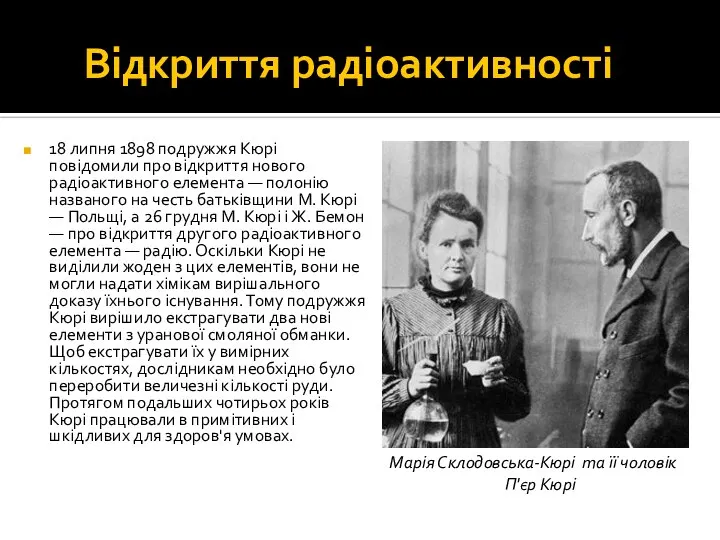 Відкриття радіоактивності 18 липня 1898 подружжя Кюрі повідомили про відкриття нового