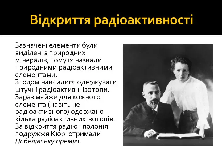 Відкриття радіоактивності Зазначені елементи були виділені з природних мінералів, тому їх