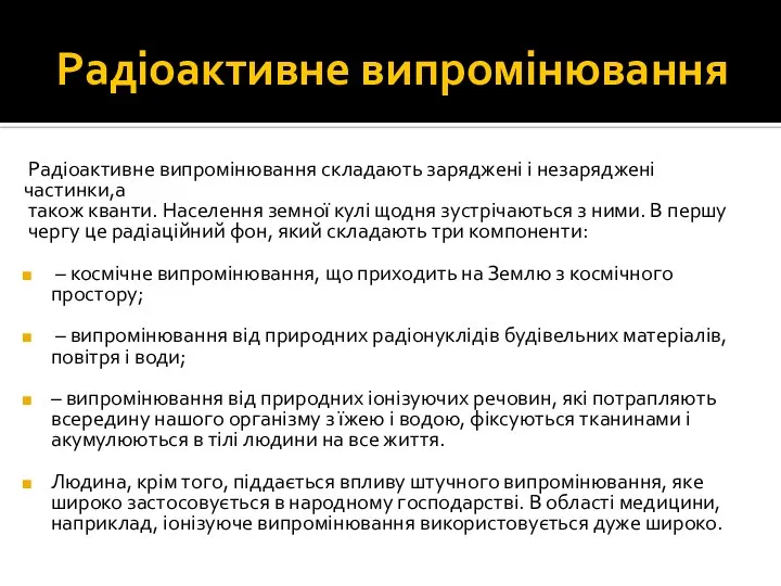 Радіоактивне випромінювання Радіоактивне випромінювання складають заряджені і незаряджені частинки,а також кванти.