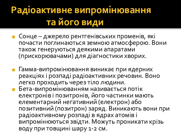 Радіоактивне випромінювання та його види Сонце – джерело рентгенівських променів, які