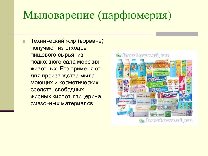 Мыловарение (парфюмерия) Технический жир (ворвань) получают из отходов пищевого сырья, из