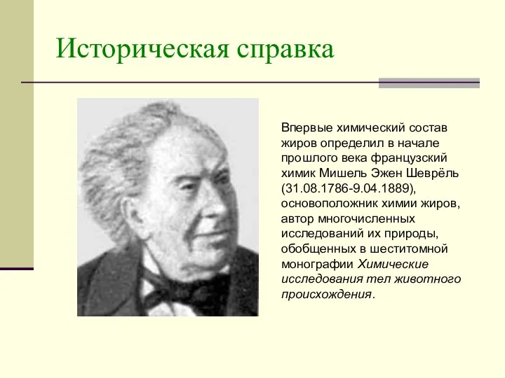 Историческая справка Впервые химический состав жиров определил в начале прошлого века