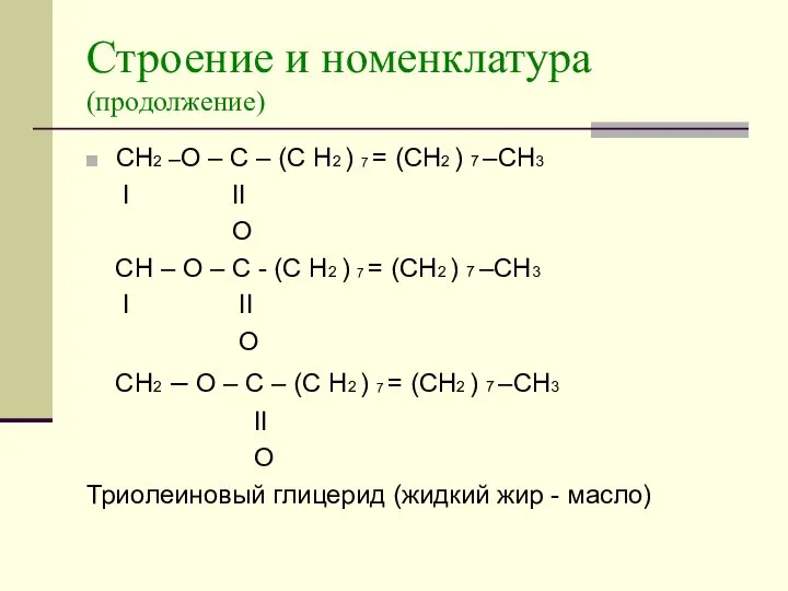 Строение и номенклатура (продолжение) CH2 –O – C – (C H2