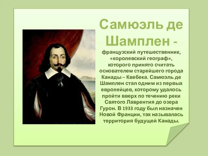 Самюэль де Шамплен - французский путешественник, «королевский географ», которого принято считать