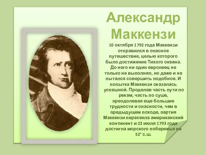 Александр Маккензи 10 октября 1792 года Маккензи отправился в опасное путешествие,