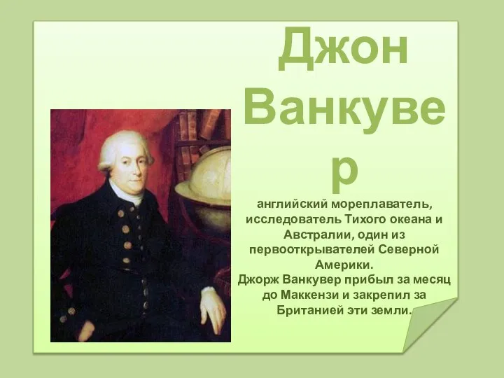 Джон Ванкувер английский мореплаватель, исследователь Тихого океана и Австралии, один из