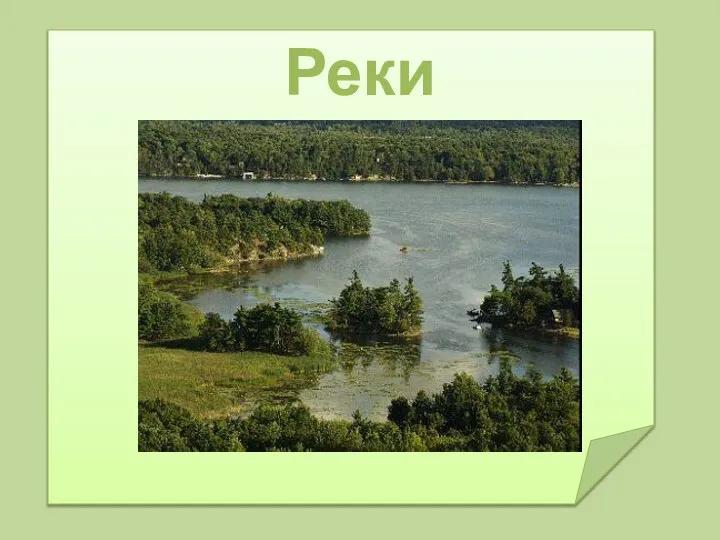 Реки