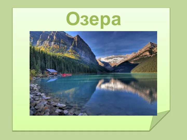 Озера