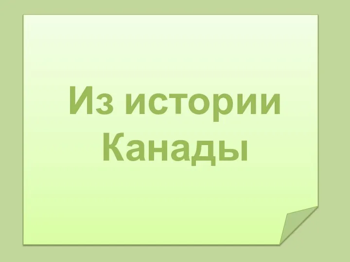 Из истории Канады