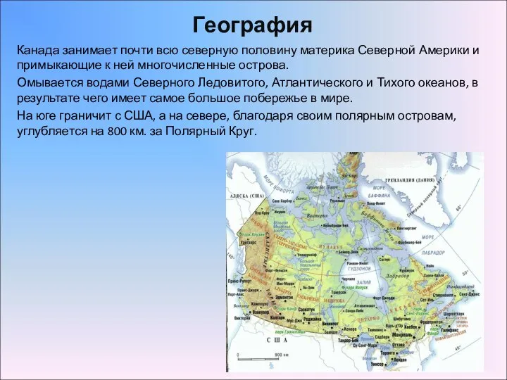 География Канада занимает почти всю северную половину материка Северной Америки и