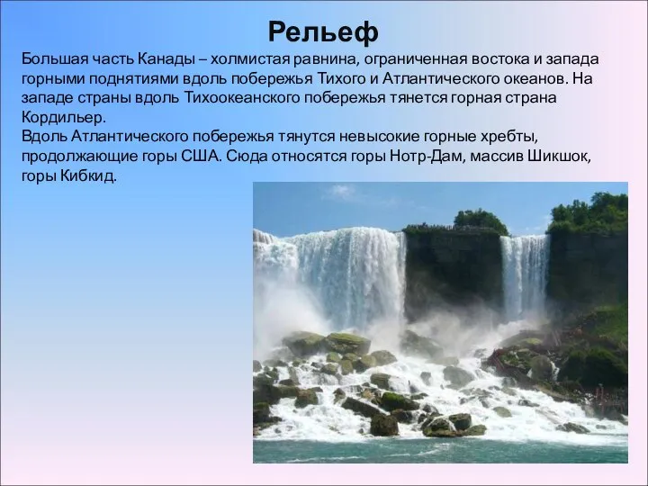 Рельеф Большая часть Канады – холмистая равнина, ограниченная востока и запада