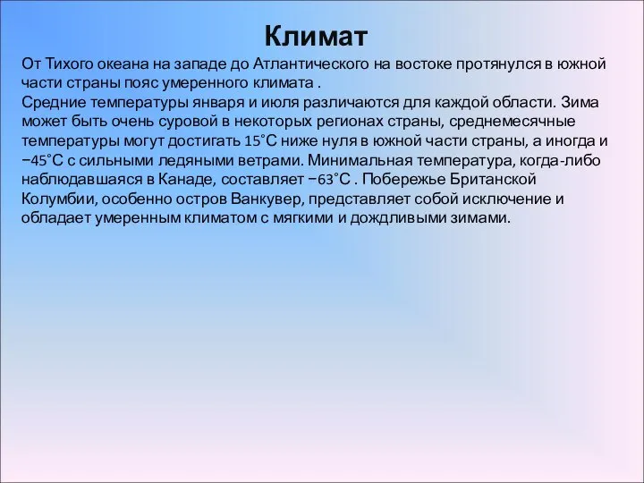 Климат От Тихого океана на западе до Атлантического на востоке протянулся