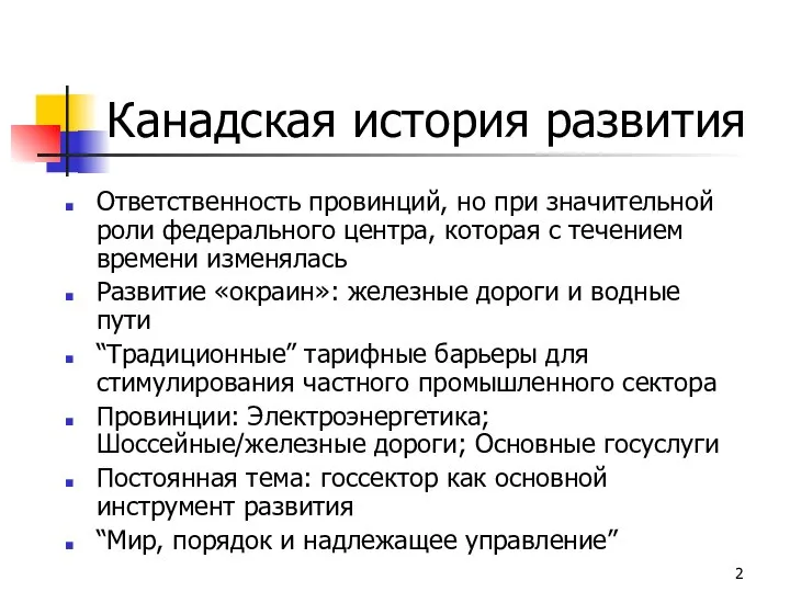 Канадская история развития Ответственность провинций, но при значительной роли федерального центра,