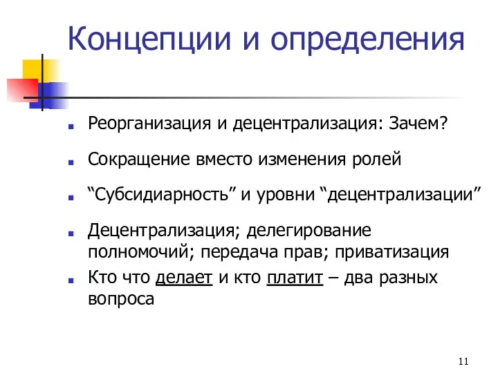 Концепции и определения Реорганизация и децентрализация: Зачем? Сокращение вместо изменения ролей