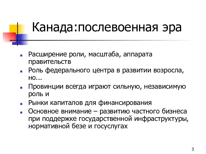 Канада:послевоенная эра Расширение роли, масштаба, аппарата правительств Роль федерального центра в