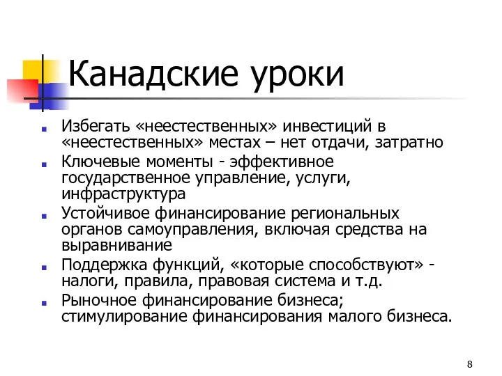 Канадские уроки Избегать «неестественных» инвестиций в «неестественных» местах – нет отдачи,