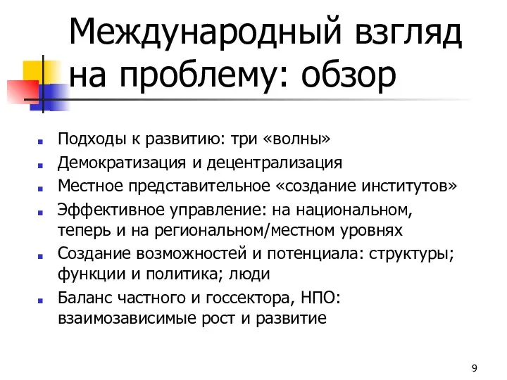 Международный взгляд на проблему: обзор Подходы к развитию: три «волны» Демократизация