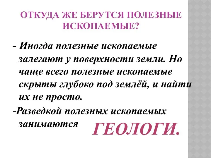 Откуда же берутся полезные ископаемые? - Иногда полезные ископаемые залегают у