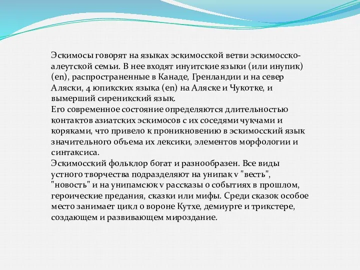 Эскимосы говорят на языках эскимосской ветви эскимосско-алеутской семьи. В нее входят