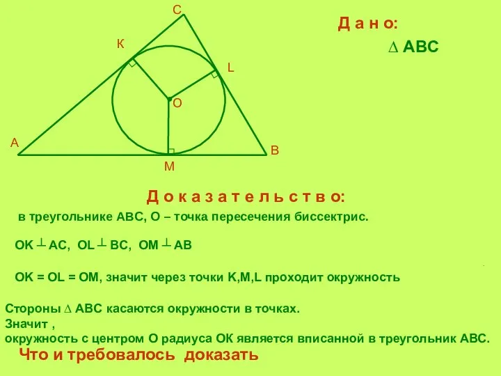 Д а н о: ∆ ABC Д о к а з