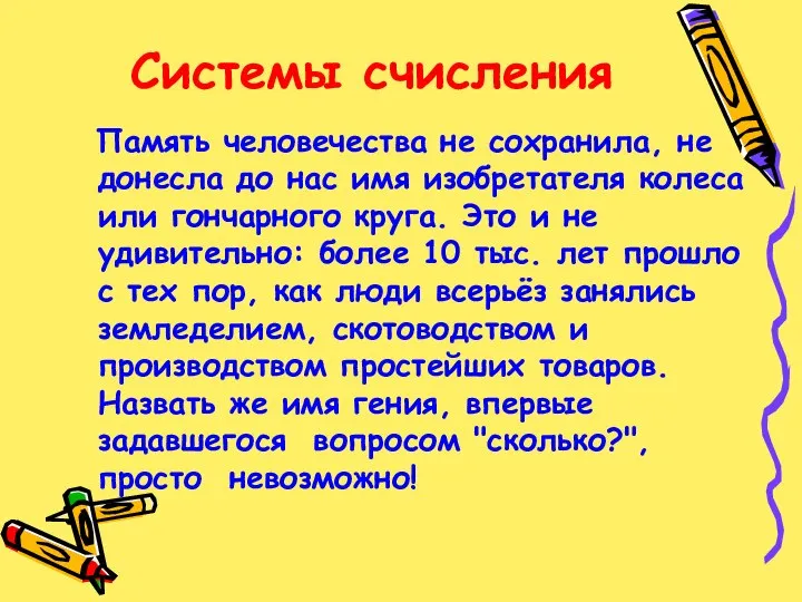 Системы счисления Память человечества не сохранила, не донесла до нас имя