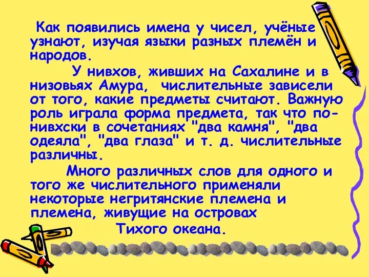 Как появились имена у чисел, учёные узнают, изучая языки разных племён