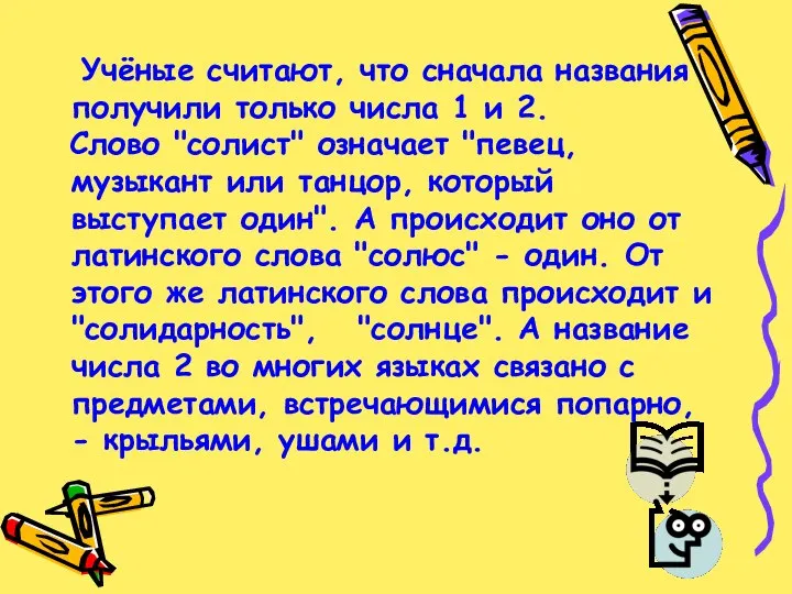 Учёные считают, что сначала названия получили только числа 1 и 2.