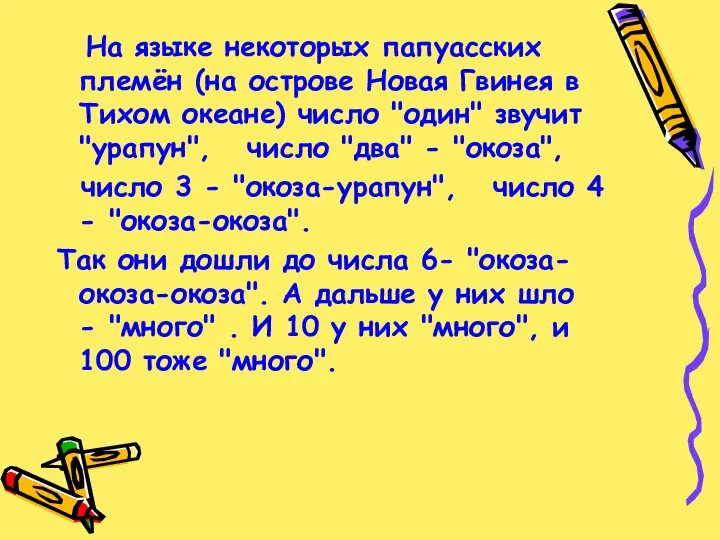 На языке некоторых папуасских племён (на острове Новая Гвинея в Тихом