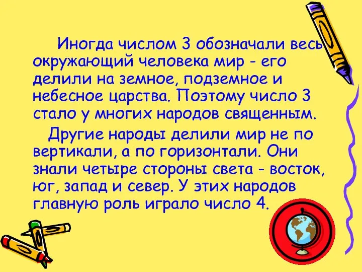 Иногда числом 3 обозначали весь окружающий человека мир - его делили