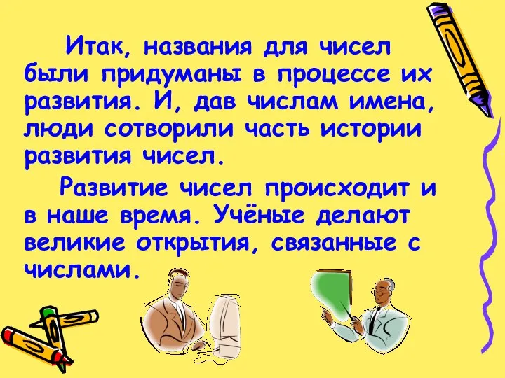 Итак, названия для чисел были придуманы в процессе их развития. И,