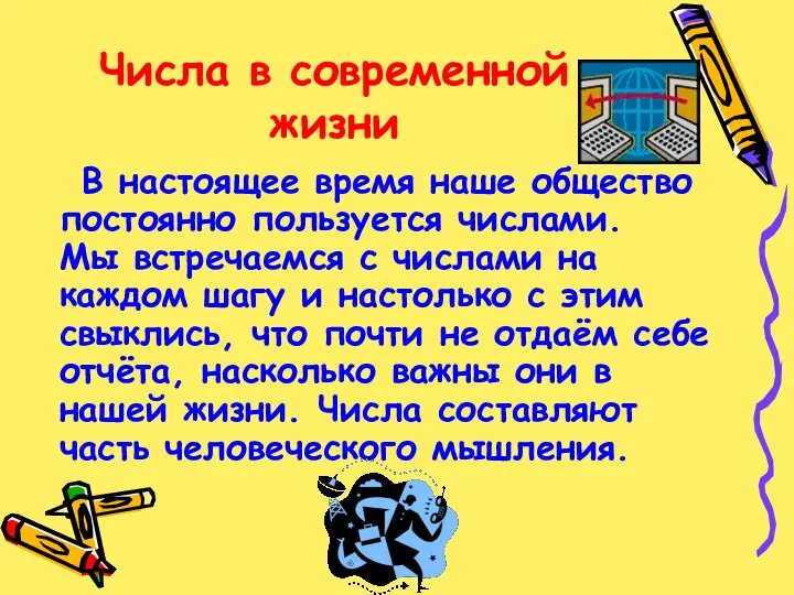 Числа в современной жизни В настоящее время наше общество постоянно пользуется