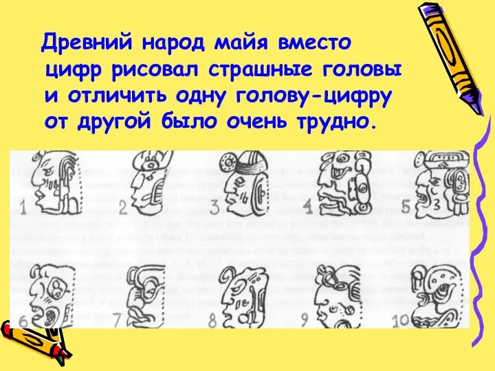 Древний народ майя вместо цифр рисовал страшные головы и отличить одну