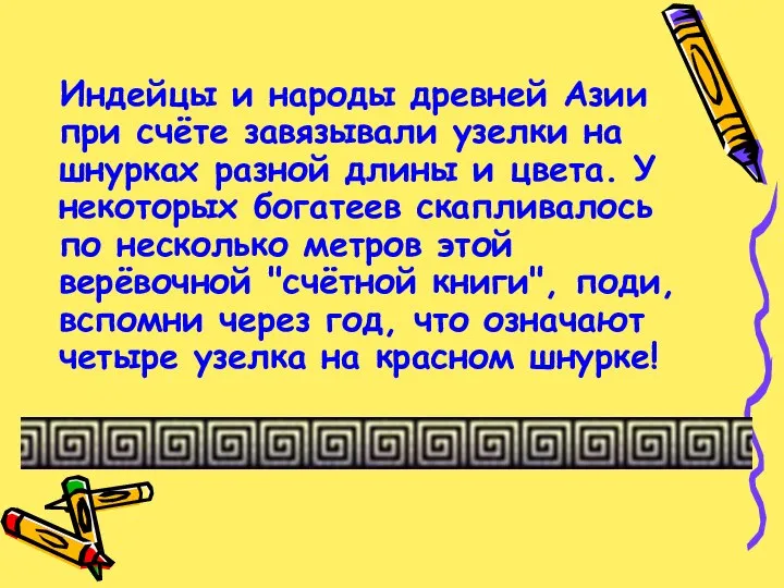 Индейцы и народы древней Азии при счёте завязывали узелки на шнурках