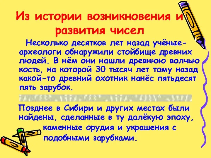 Из истории возникновения и развития чисел Несколько десятков лет назад учёные-археологи