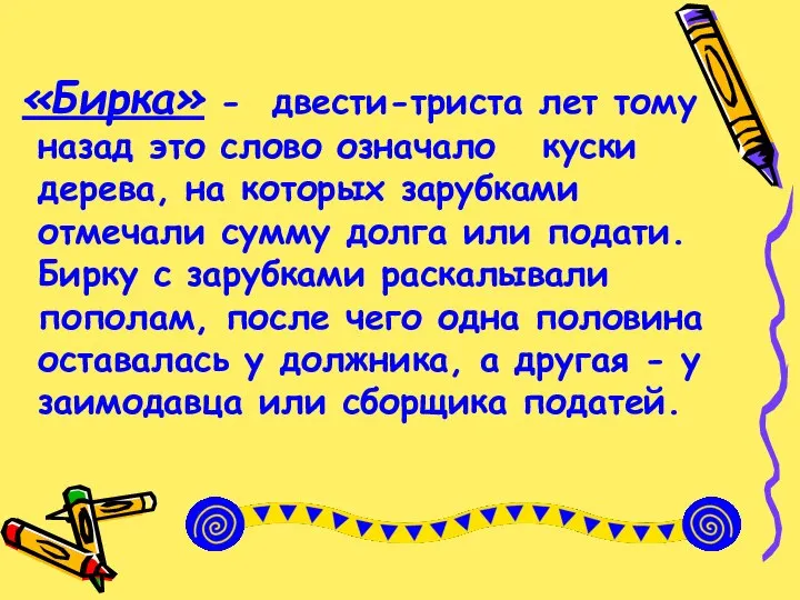 «Бирка» - двести-триста лет тому назад это слово означало куски дерева,