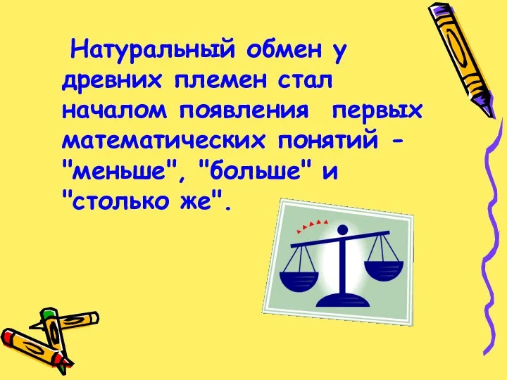 Натуральный обмен у древних племен стал началом появления первых математических понятий