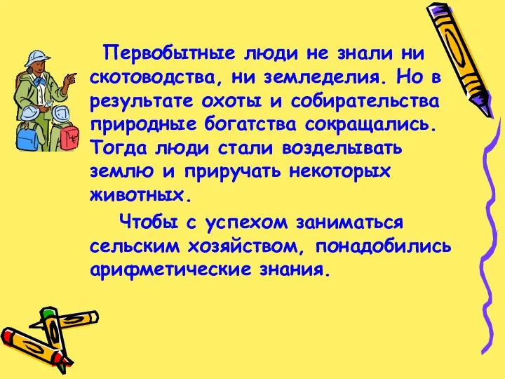 Первобытные люди не знали ни скотоводства, ни земледелия. Но в результате