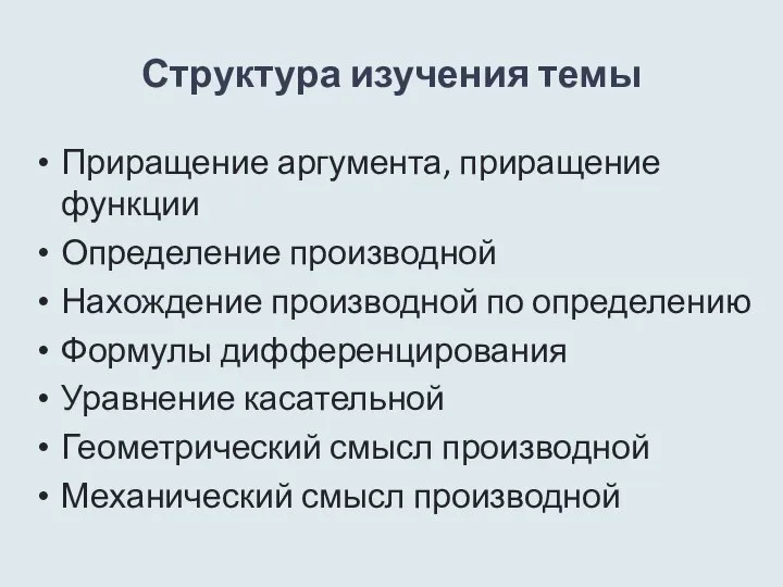 Структура изучения темы Приращение аргумента, приращение функции Определение производной Нахождение производной