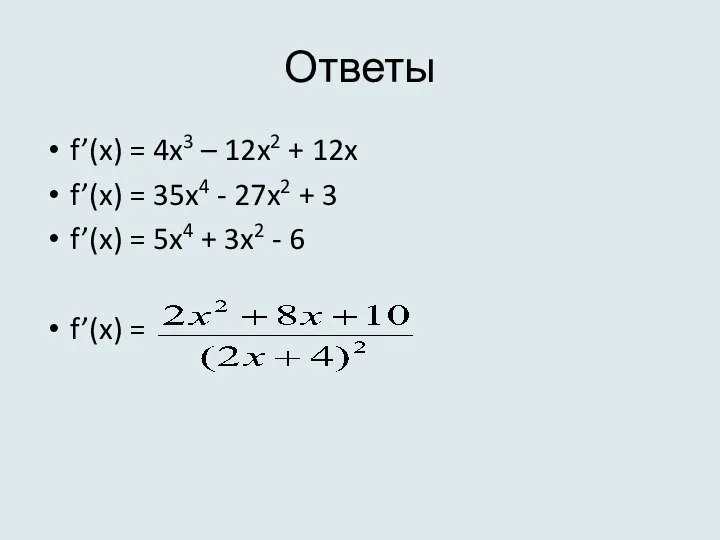 Ответы f’(x) = 4x3 – 12x2 + 12x f’(x) = 35x4