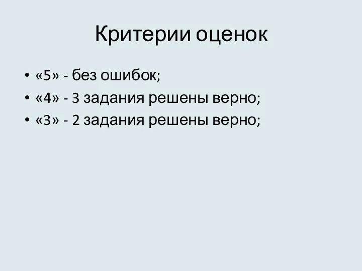 Критерии оценок «5» - без ошибок; «4» - 3 задания решены